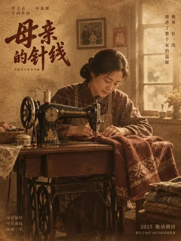 缝纫机与毛衣 - 黄豆短剧网站 年代情感 黄豆短剧网站《缝纫机与毛衣》封面 - 年代情感短剧